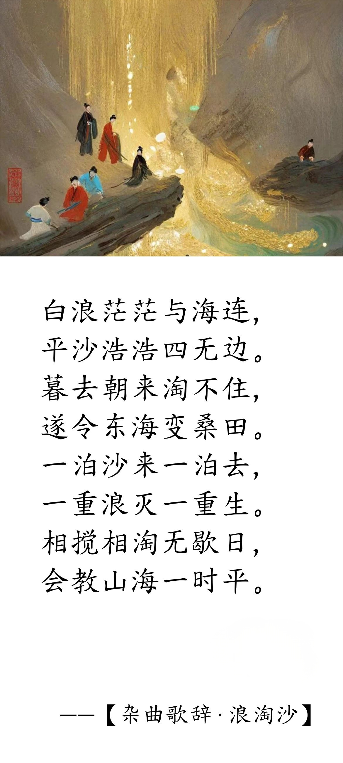 唐· 白居易《杂曲歌辞 · 浪淘沙》