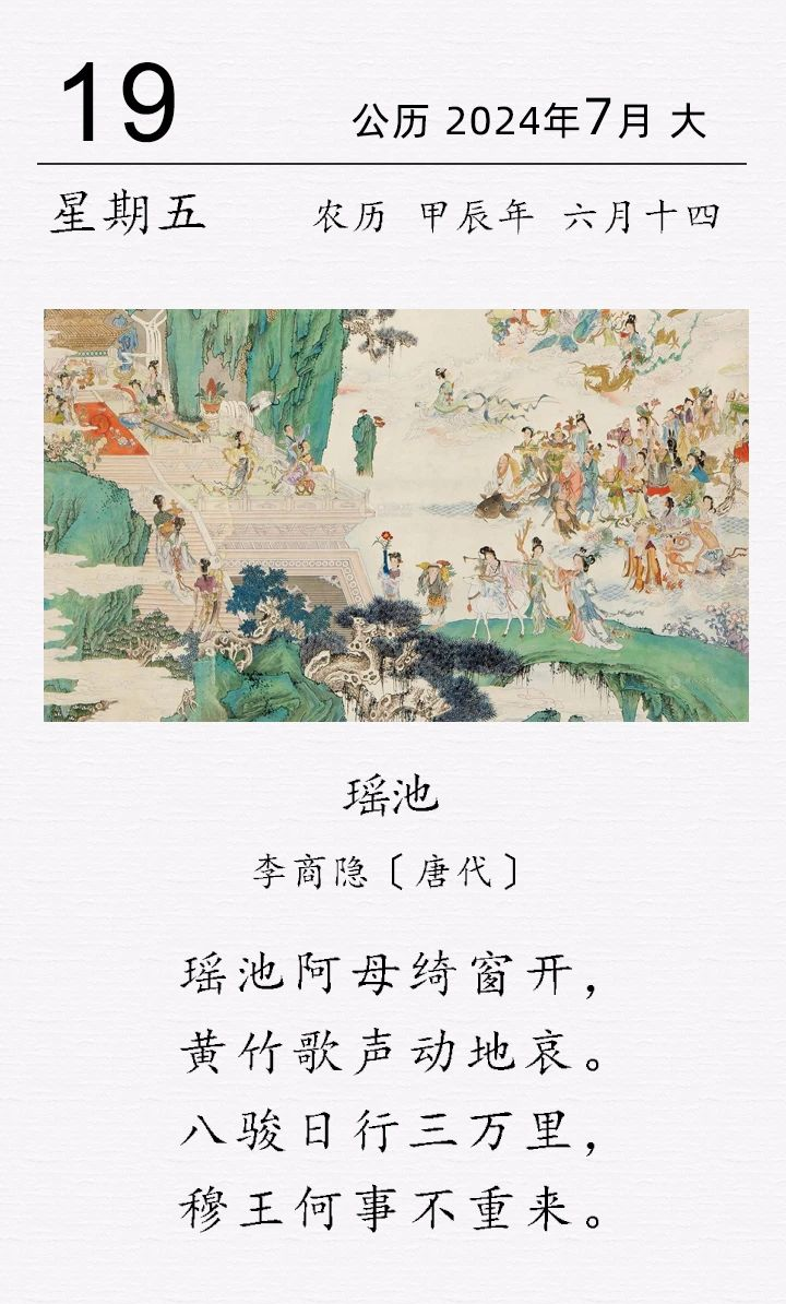 李商隐《瑶池》