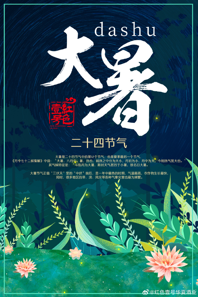 大暑，酒满十分