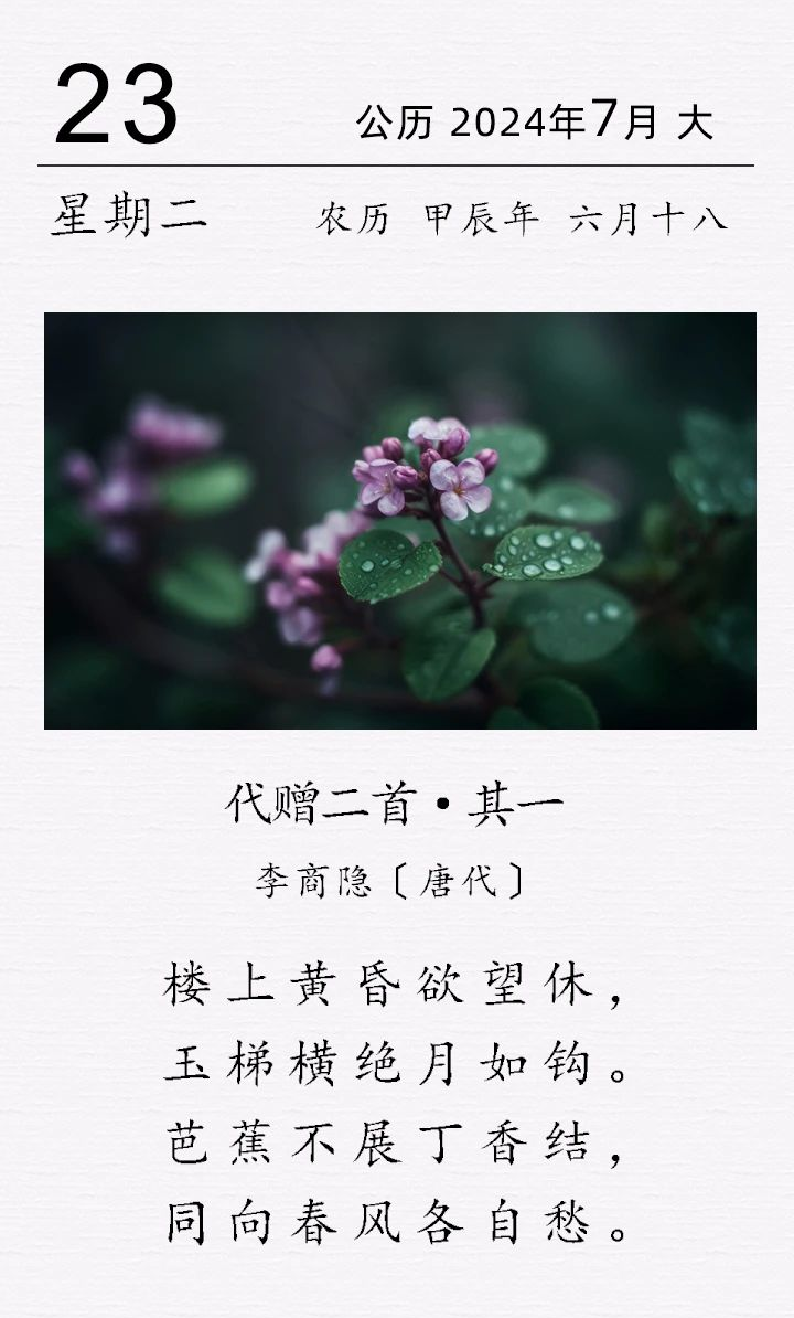 李商隐《代赠二首 · 其一》