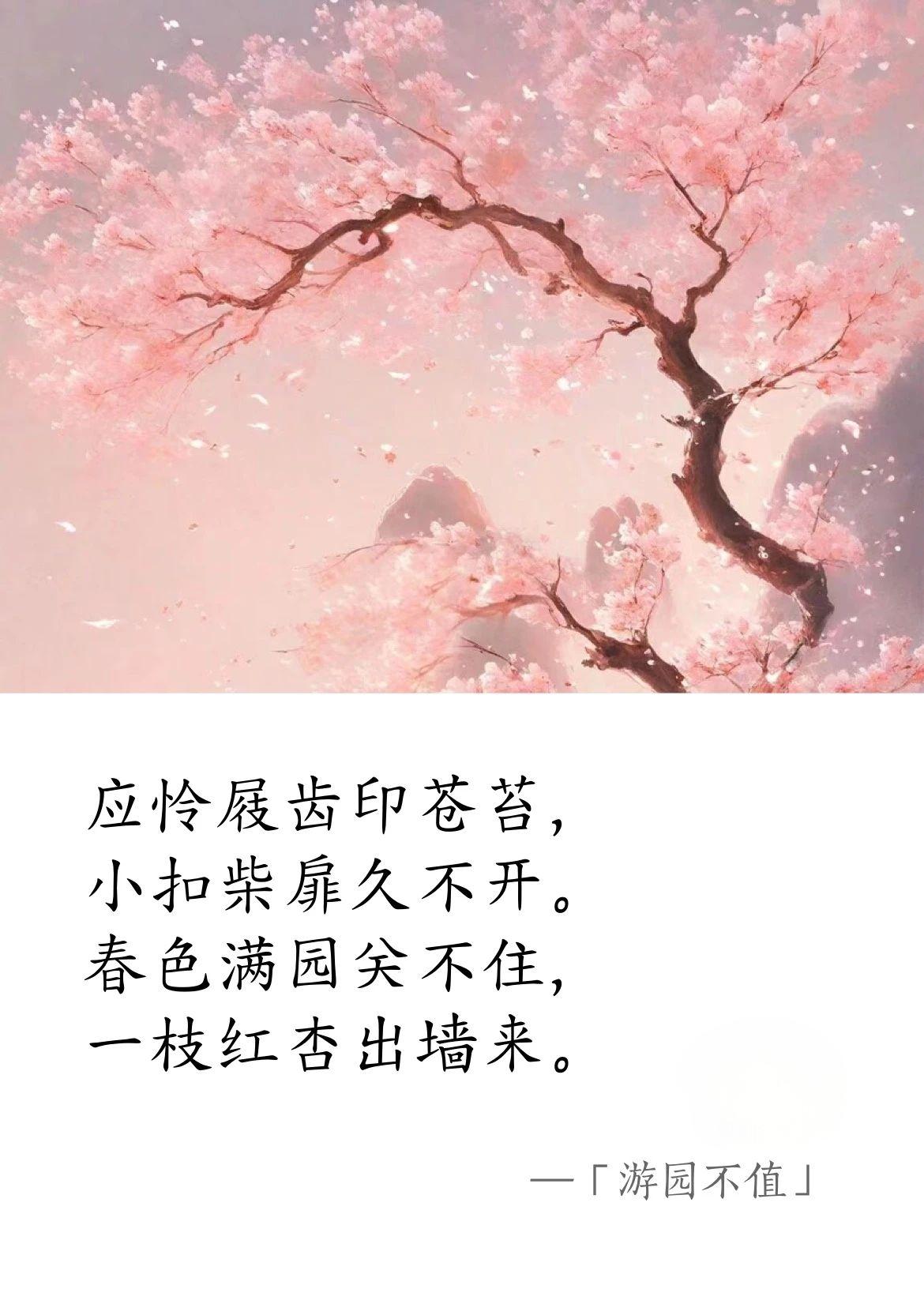 宋 · 叶绍翁《游园不值》