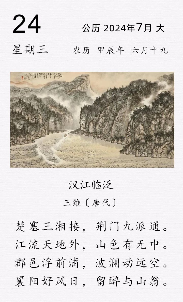 王维《汉江临泛》