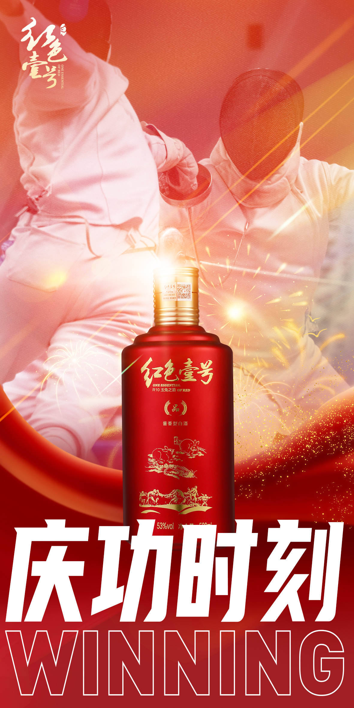 庆祝胜利，品味酱香！跨越时空的对话