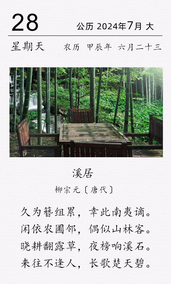 柳宗元《溪居》