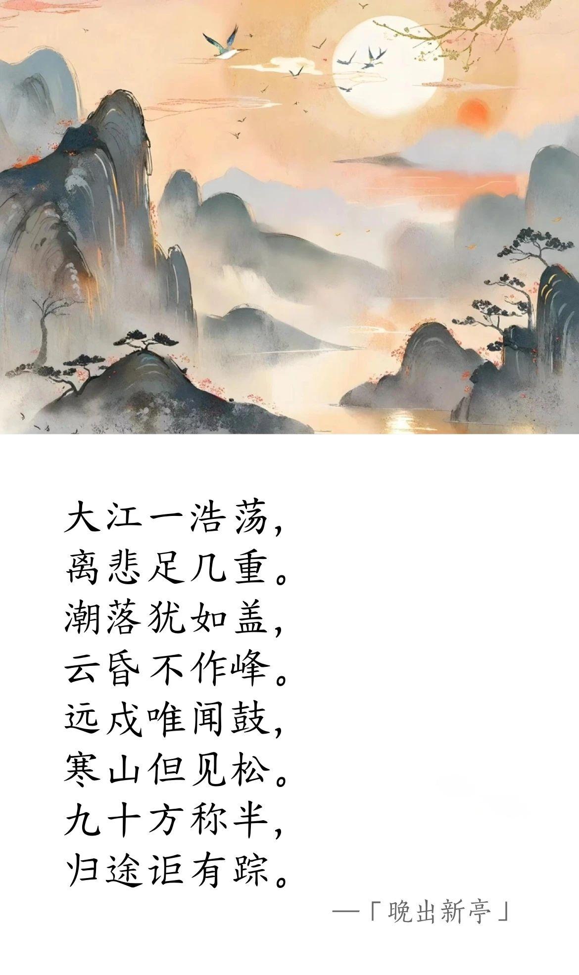 南北朝 · 阴铿《晚出新亭》