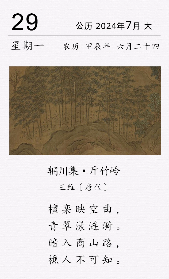 王维《辋川集 · 斤竹岭》