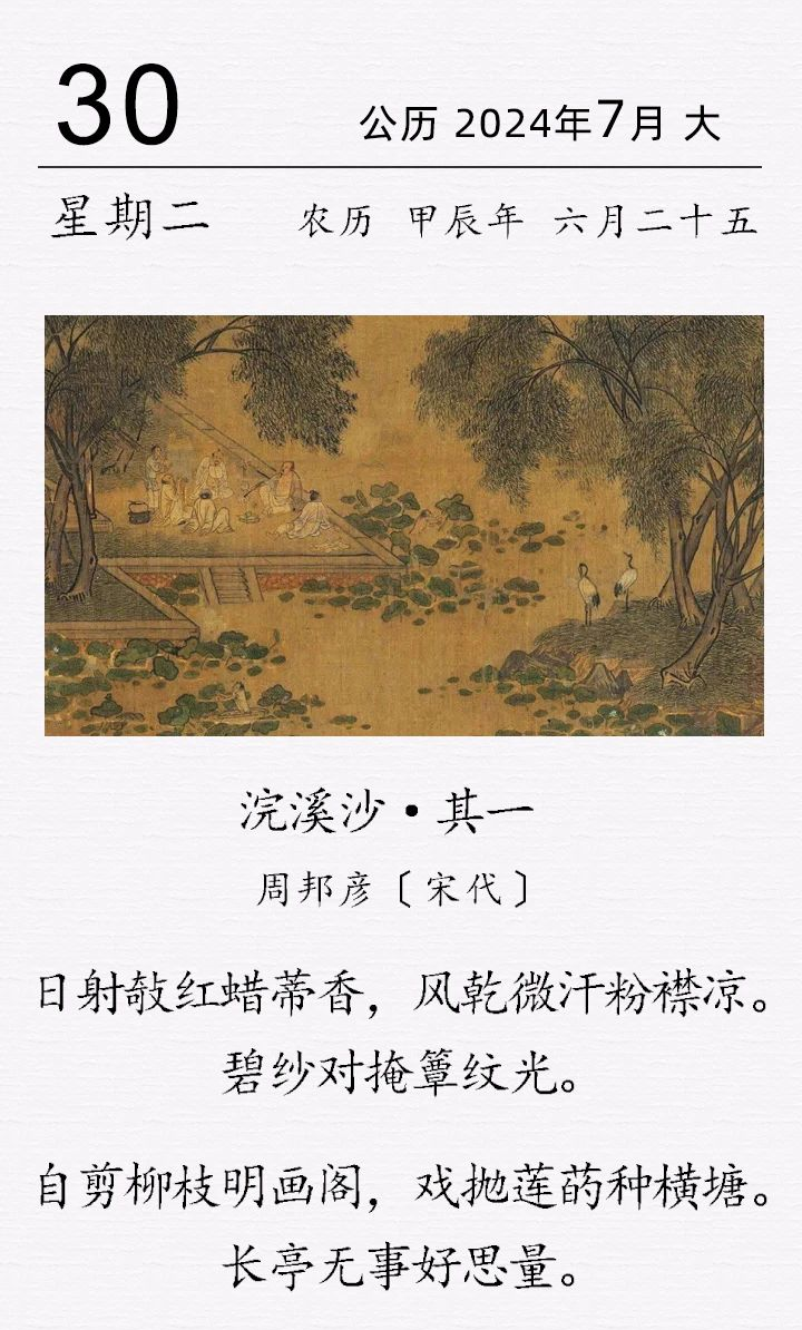 周邦彦《浣溪沙·其一》