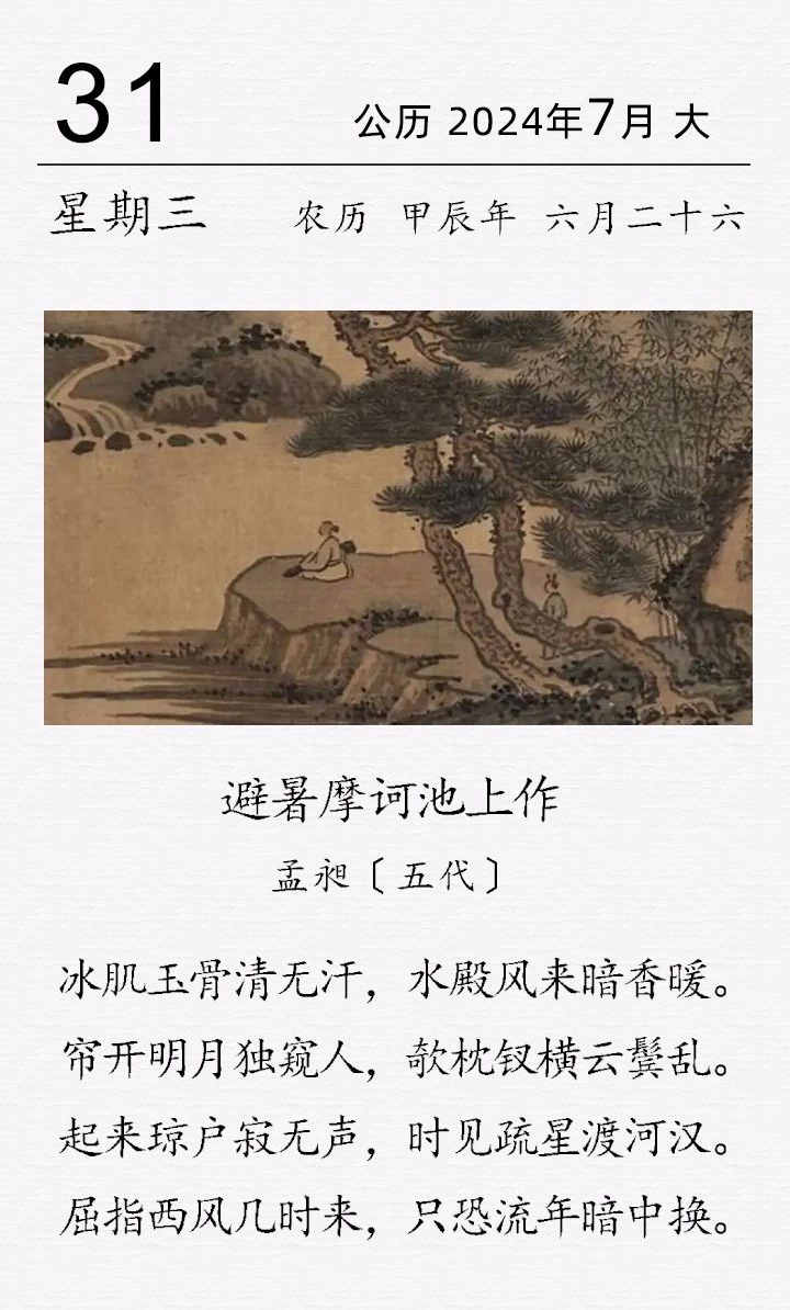 孟昶《避暑摩诃池上作》
