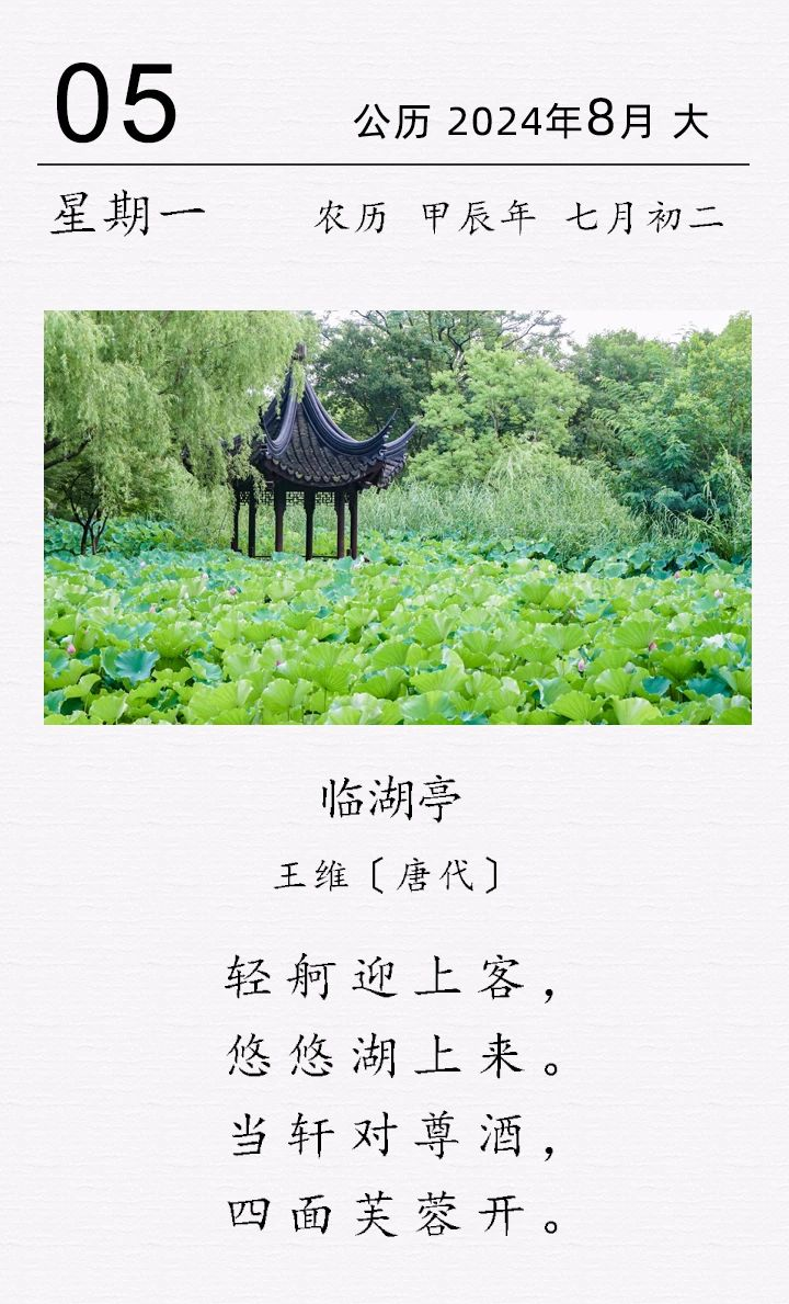 王维《临湖亭》