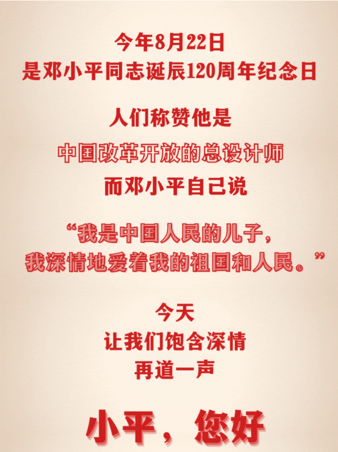 小平，您好！今天我们一同追忆