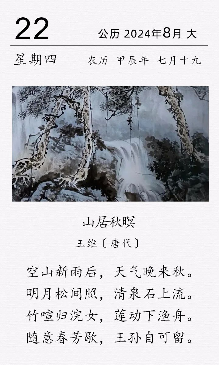 王维《山居秋暝》