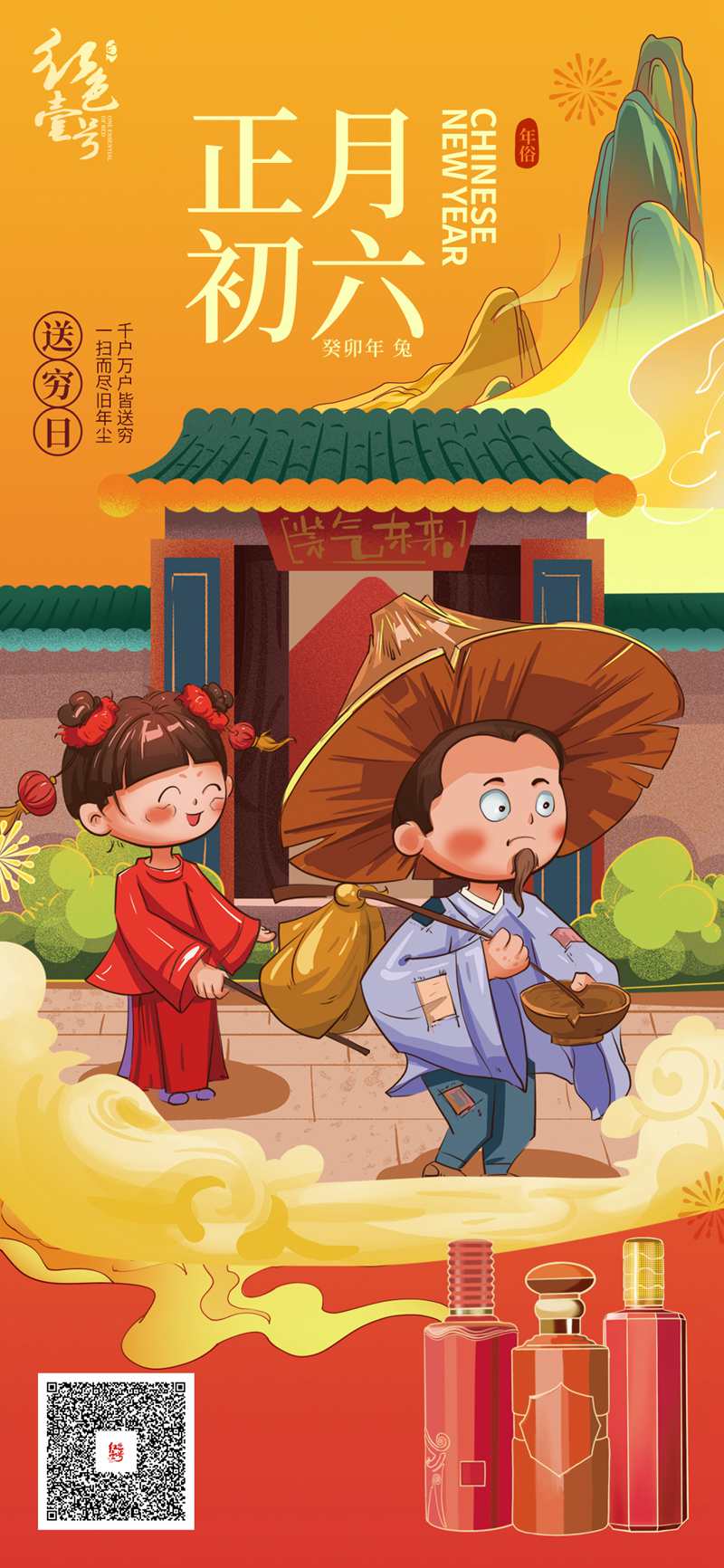 正月初六送穷鬼2023.jpg