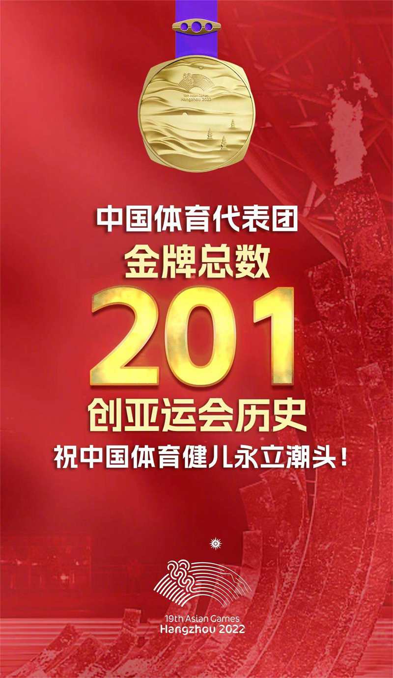 201块金牌，创造亚运会历史.jpg