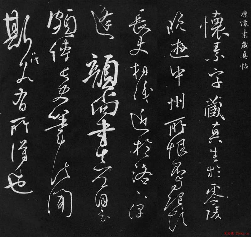 酒与书法