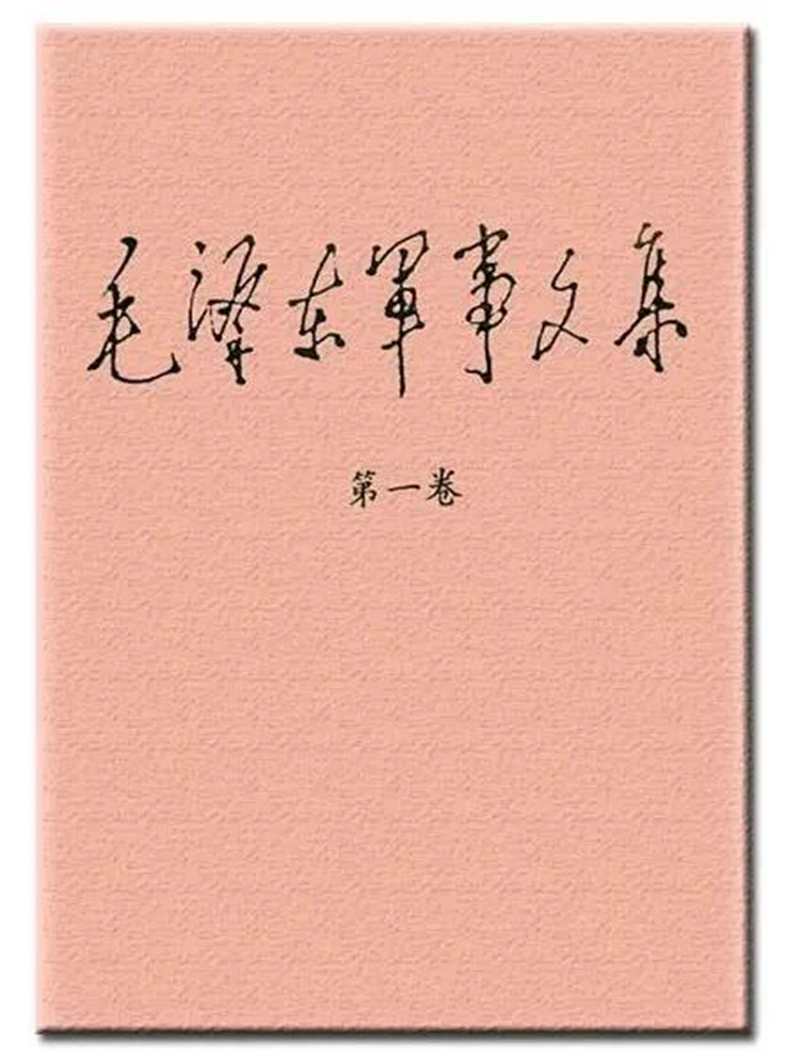 毛泽东军事文集.jpg