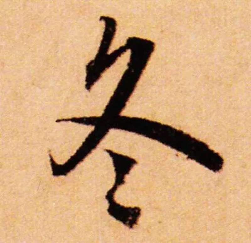 赵孟頫的字，就是清秀。.jpg