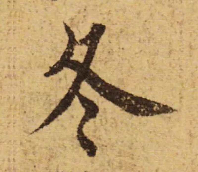 欧阳询学隋人的影子。.jpg