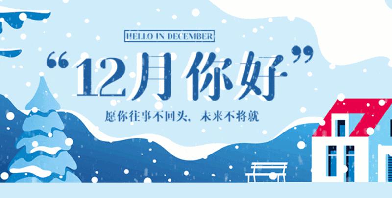 12月你好.gif