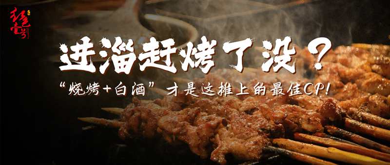 进淄赶烤.jpg