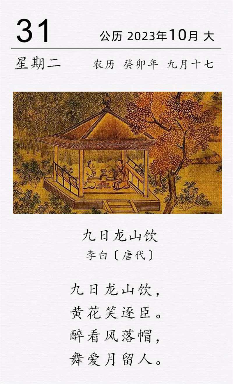 古诗词日历2023.10.31.jpg