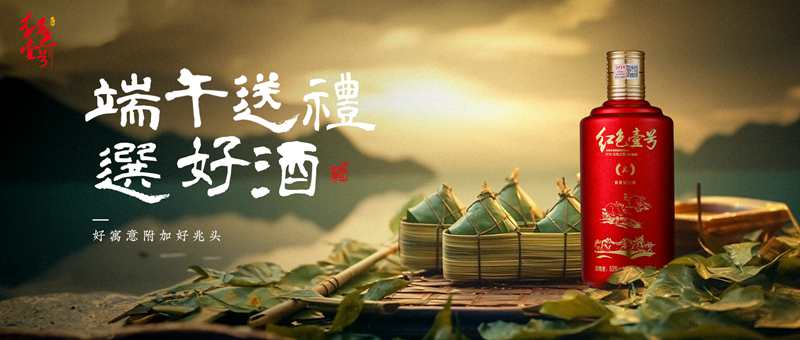 端午送礼选好酒.jpg