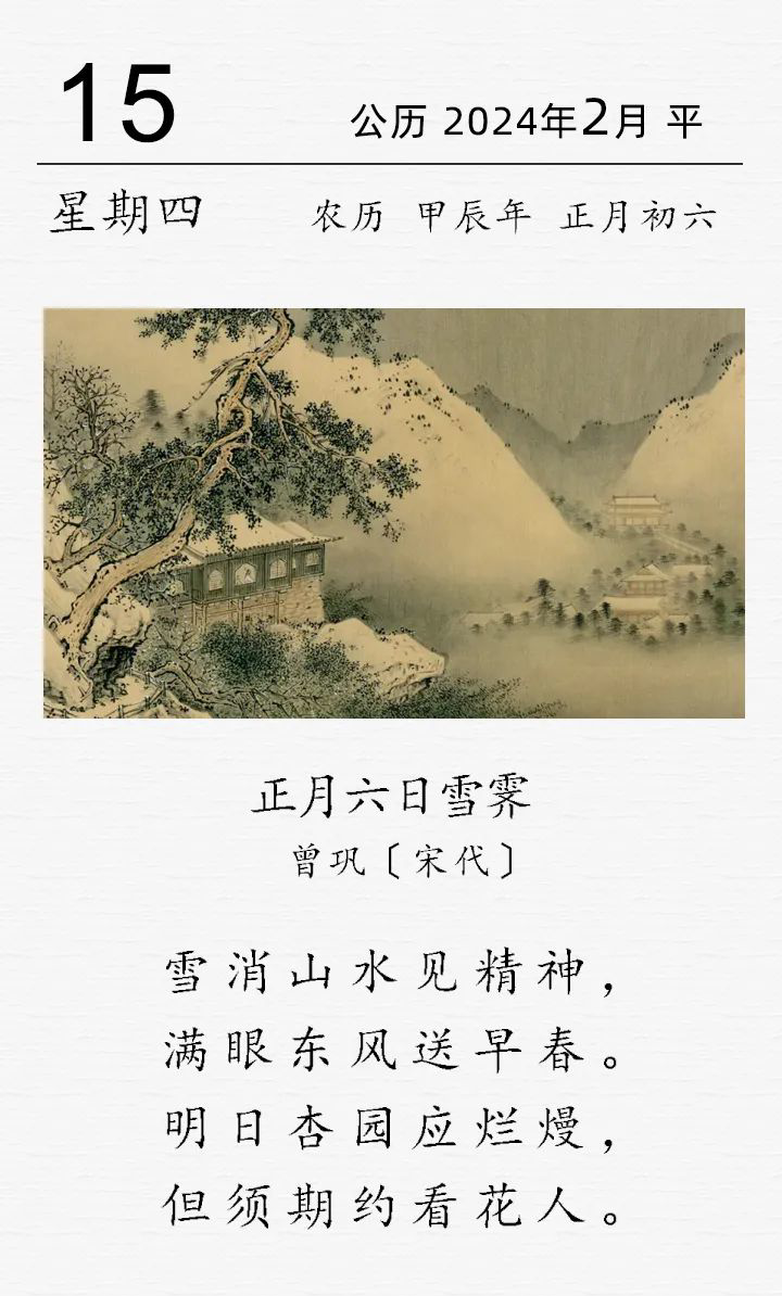 曾巩《正月六日雪霁》_编辑.png 曾巩《正月六日雪霁》_编辑.png
