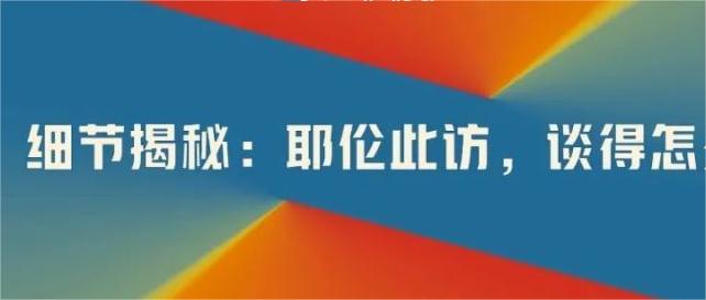 细节揭秘：耶伦此访，谈得怎么样？.jpg