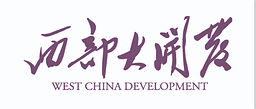 西部大开发.png